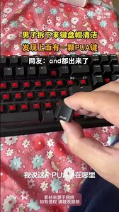 男子拆下來鍵盤帽清潔，發現上面有一顆PUA鍵~~~ #搞笑 #大熱門 #china #share