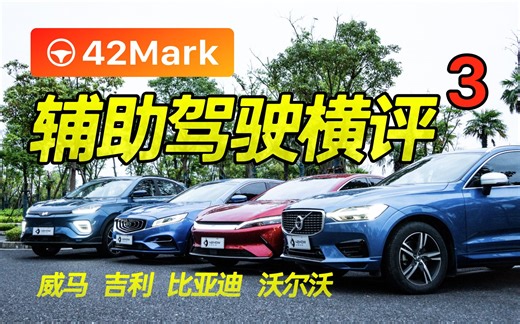 都叫 L2 辅助驾驶系统，但却差距如此之大！| 42Mark