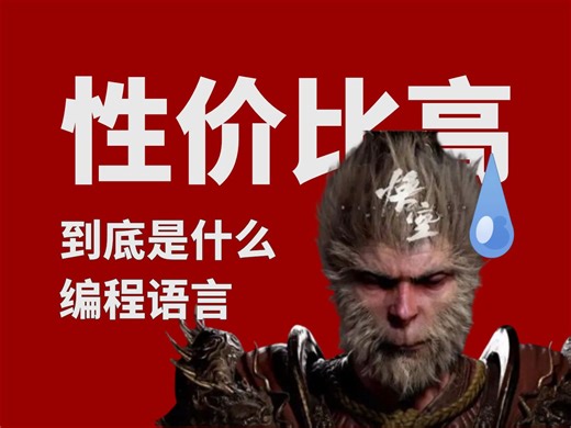 黑排名：我去？最具性价比的编程语言竟然是这个？