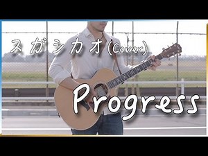 【フル歌詞付き】Progress/スガシカオ 弾き語り カバー 【NHKプロフェッショナル 仕事の流儀_テーマ曲】