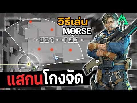 ตัวละคร Morse เล่นเป็นโคตรเทพ สแกนทั้งตึก! Delta Force ไทย