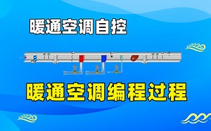 暖通空调自控通用的编程思路，PLC编程空调过程