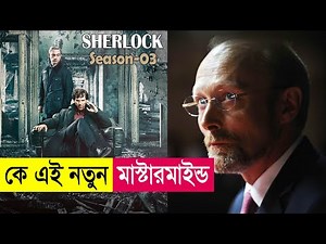 কে এই নতুন মাস্টারমাইন্ড ! Sherlock Season 3 Explained in Bangla | Mystery Thriller | Cineplex52