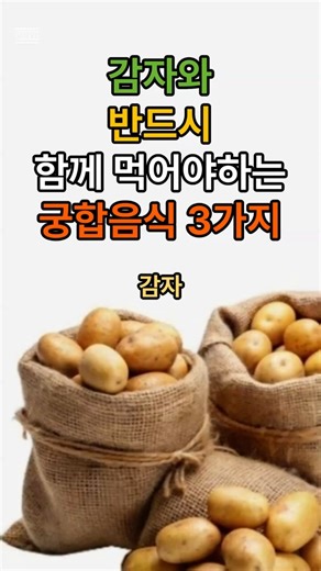 감자와 반드시 함께 먹어야하는 궁합음식 3가지