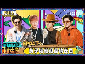【🛸Multi Sub】EP04-2: TAO expresses his feelings with tears | Wander Together | iQIYI SuperShow