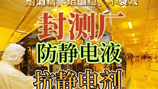 耐酒精、阻值稳、不衰减！封测厂专用防静电液来了#IC 托盘防静电#防静电液#防静电地板蜡#FOUP 载具防静电#无尘室防静电#芯片封测防静电#防静电液