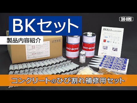 【ひび割れ補修】BKセット/ 製品内容/ショーボンド