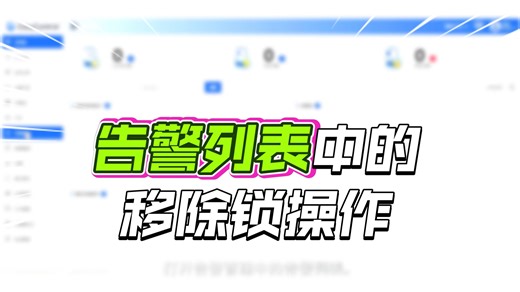 如何移除告警SIM锁（鸿蒙）