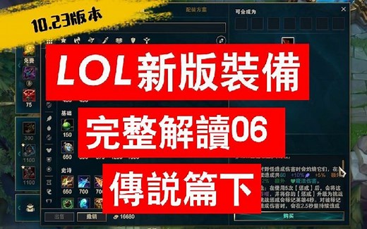 【新版装备详解】LOL新版装备完整解读06 LOL传说装备详解 下