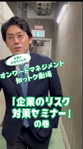 オンワードマネジメント on Instagram: "今回は企業のリスク対策セミナー編です！ 最近、お客様から「BCPってどうやって作成すれば？」「ハラスメント対策を進めたいけど...」といったご相談が増えています。リスク管理は**「備えあれば憂いなし」**が鉄則です！ 🗣️ 社長とむねちゃんの会話 むねちゃん： 「社長、先日お客様からBCPの訓練について聞かれて、僕もわからなくて困っちゃいました...。」 社長： 「そうなんだ。BCP作成してそのままって事業所さん多いからね。でも、うちでそのBCPのセミナーとかできるよ。」 📚 オンワードマネジメントのセミナーラインナップ 📚 企業や組織の「もしも」に備えるため、様々なリスク対策セミナーを実施可能です！ 詳しくは弊社ホームページでご確認いただけます！ #宮城 #仙台 #保険代理店 #オンワードマネジメント #企業公式相互フォロー #BCP #ハラスメント #セミナー講師"