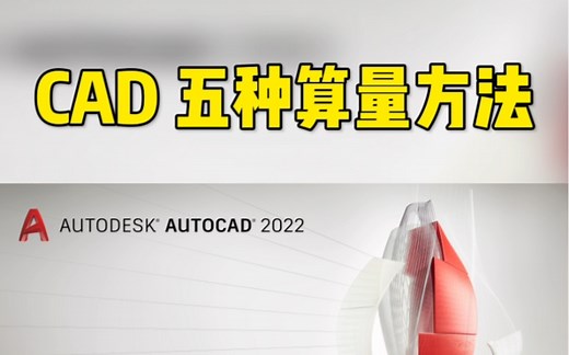 CAD的5种算量方法