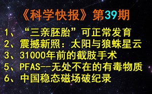 中国科学家首次证实，“三亲胚胎”可正常发育，【科学快报】第39期
