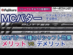 An explanation of the effects of three Fujikura shaft MC putters. The number of pros reshafting t...