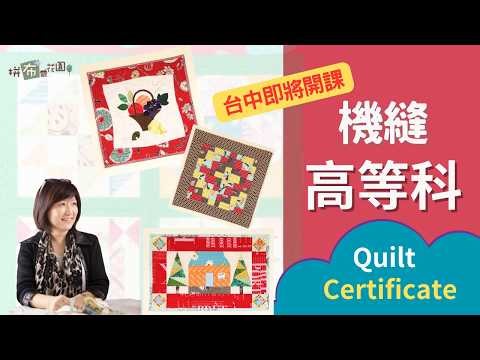 Must-read for advanced quilting enthusiasts! What do you learn in the advanced machine sewing cer...