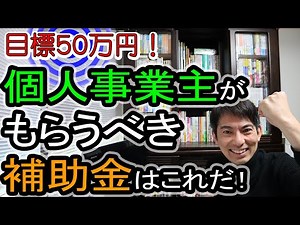 【目指せ50万円！】個人事業主･小企業がもらうべき補助金はこれだ！一時支援金･事業再構築補助金･小規模事業者持続化補助金【入門/ﾌﾘｰﾗﾝｽ･零細/審査の仕組み/持続化給付金不正受給の公表の実態】
