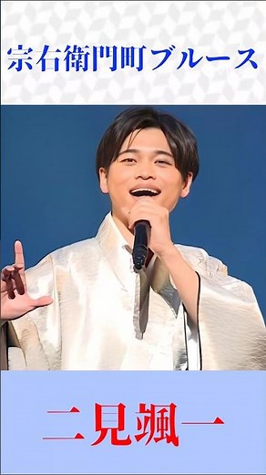 二見颯一｜宗右衛門町ブルース｜切なすぎる名曲に酔う…大阪の夜が蘇る【昭和演歌】