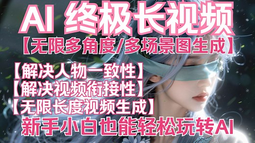 【ComfyUi 】AI终极长视频 | 无限多角度，多场景图生成，解决人物一致性，解决视频衔接连贯性，无限长视频生成，超详细教程，新手小白也能玩转AI