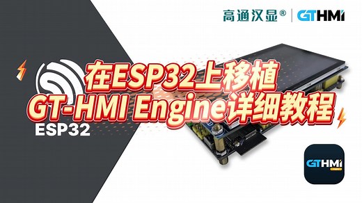 在ESP32上移植GT-HMI Engine详细教程