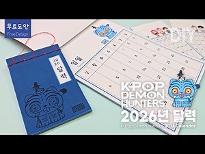 🌸케이팝 데몬 헌터스 2026년 달력 만들기ㅣ 더피ㅣK-Pop Demon Hunters 2026 CalendarㅣDerpy l 무료도안ㅣDIYㅣpapercraft