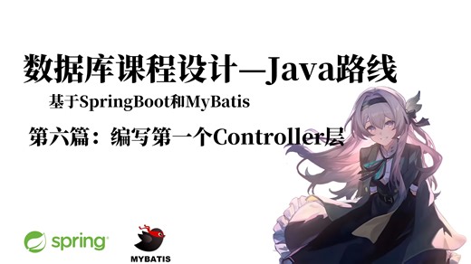[数据库课程设计-Java]第六篇：编写第一个Controller层