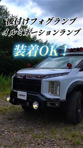 【新型デリカ】定番ランプステーはこれ！フォグもイルミも付けられるカスタムを紹介！ #ipf #デリカd5 #カスタム