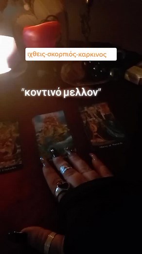 #ιχθυς #σκορπιος #καρκινος ##tarotreading #tarot #επιλογή #intuition #tarot #sharmatarot #feelyoursoul #feelings