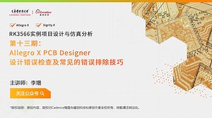 RK3566 实例课程 I 第十三期： Allegro X PCB Designer 设计错误检查及常见的错误排除技巧
