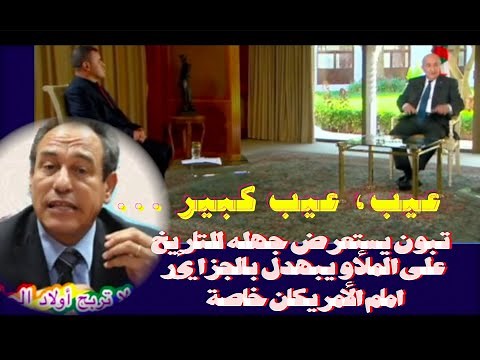عيب، عيب كبير تبون يستعرض جهله للتاريخ على الملأ و يبهدل بالجزائر امام الأمريكان خاصة
