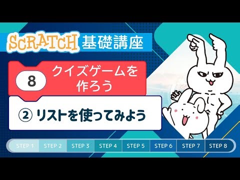Chapter 8: Creating a Quiz Game ② Using Lists [Scratch Basics] | Nozomi Programming & Web School