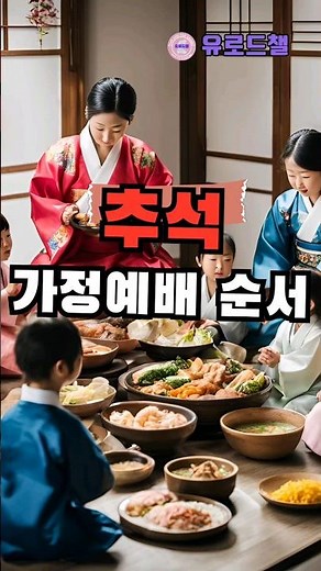 2024 추석 가정예배 순서와 방법