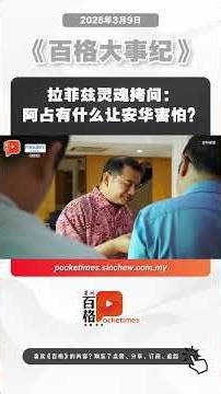 拉菲兹灵魂拷问：阿占有什么让安华害怕？