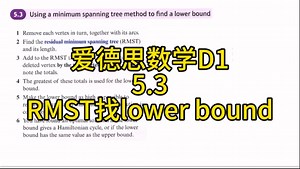 爱德思 Alevel 数学 D1 5.3 RMST法求lower bound