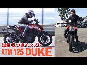 「KTM 125DUKE」試乗・足つきインプレッション！