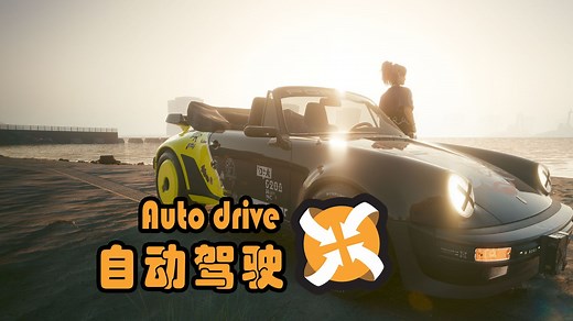 【赛博朋克2077】【MOD】 自动驾驶Auto drive