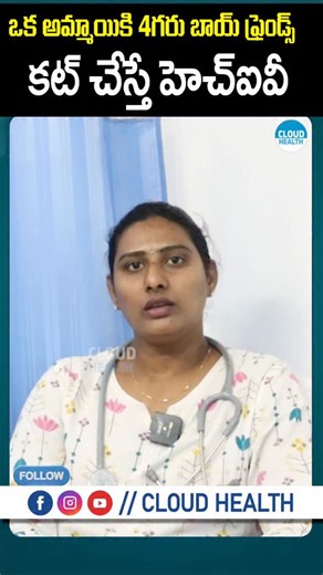 CloudHealth on Instagram: "ఒక అమ్మాయికి 4గురు బాయ్ ఫ్రెండ్స్ కట్ చేస్తే HIV. 🌍💖 Empowering Women through Knowledge! 💖🌍 In today’s eye-opening video, we shed light on the often-taboo topic of **STDs** with a focus on **women and HIV**. Early detection and education can change lives! 🩺✨ Join us as we break the silence, dispel myths, and encourage proactive health measures for all women. 📢🔍 ✨💪 Don’t let fear hold you back: Knowledge is power! Tap the link in bio for resources and support. T