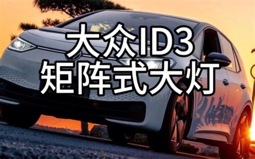 ID3高配 矩阵式大灯
