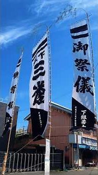 令和七年御坊祭幟立て#和歌山県#御坊市#御坊祭#秋祭り#幟#祭り