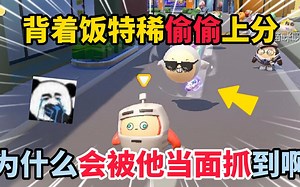 蛋仔派对：背着饭特稀和绿头偷偷上分，结果却被当场捉住！_哔哩哔哩_bilibili