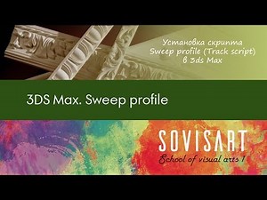 3DS Max. Установка скрипта Sweep Profile (track script) в 3DS Max