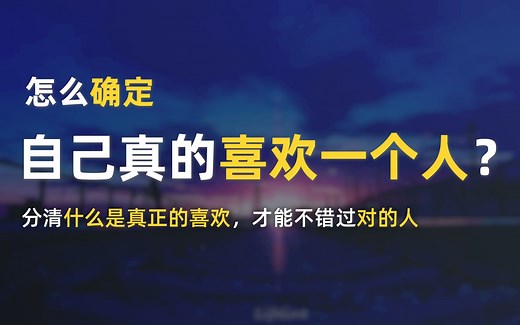 怎么确定自己喜不喜欢一个人？分清什么是真正的喜欢，才能不错过对的人