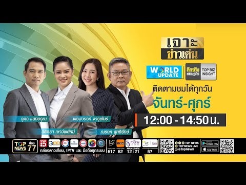 เจาะข่าวเด่น | 27 ตุลาคม 2568 | FULL | TOP NEWS