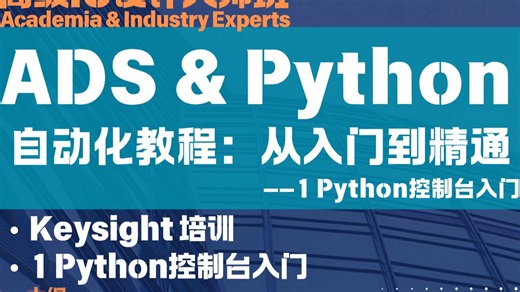 ADS & Python 自动化教程：从入门到精通-1Python控制台入门
