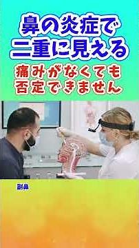 鼻の炎症で二重に見える 副鼻腔は目の奥に近い