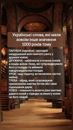 Українські слова та їхнє значення 1000 років тому #history #ukraine #україна #історія #мова