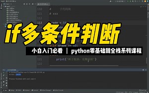 if多条件判断 - 《python零基础到全栈系列》
