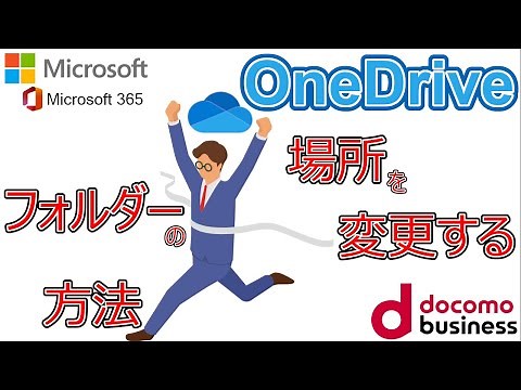 【OneDrive】OneDrive フォルダーの場所を変更する方法