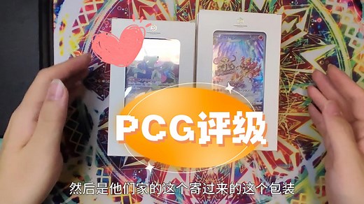 PTCG新国评PCG开箱——又一家特点鲜明的国产评级