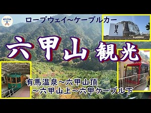 【六甲山 japan】六甲有馬ロープウェイと六甲ケーブルで、らくらく登山。ようこそパノラマの大自然へ！アートもあるよ