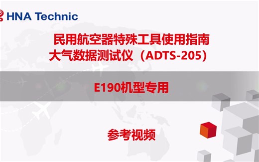 大气数据测试仪-ADTS 205