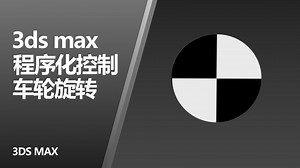 【3dsmax】程序化控制车轮旋转丨动画丨连线参数丨三维动画丨车轮绑定